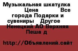 Музыкальная шкатулка Ercolano › Цена ­ 5 000 - Все города Подарки и сувениры » Другое   . Ненецкий АО,Верхняя Пеша д.